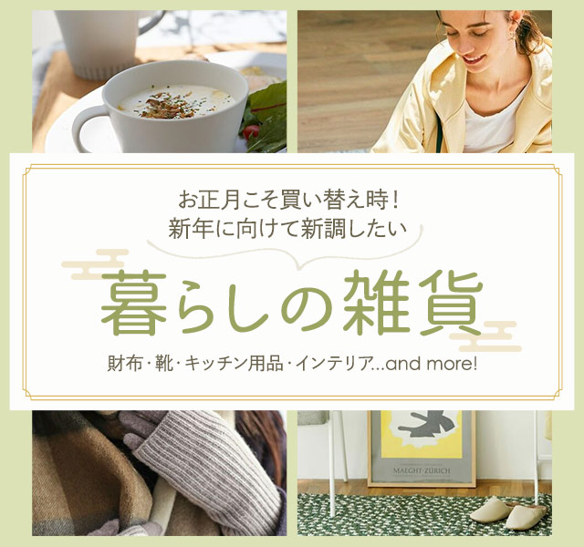 気持ちよく新年を迎えるために伸長したい雑貨特集