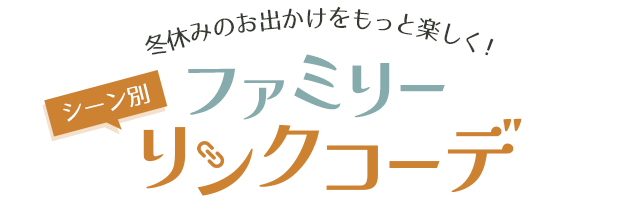 冬休みのお出かけをもっと楽しく！シーン別ファミリーリンクコーデ