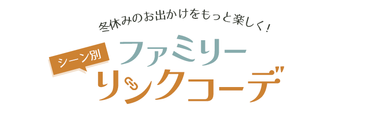 冬休みのお出かけをもっと楽しく！シーン別ファミリーリンクコーデ