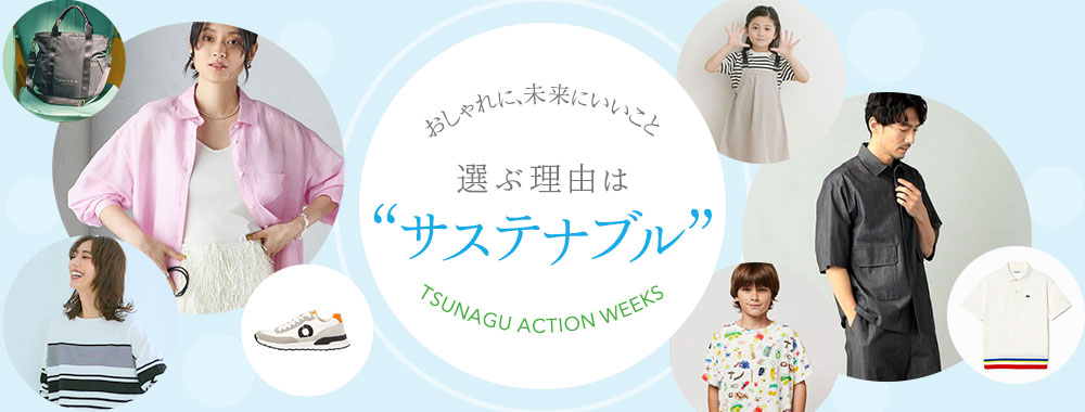 おしゃれに、未来にいいこと 選ぶ理由は「サステナブル」