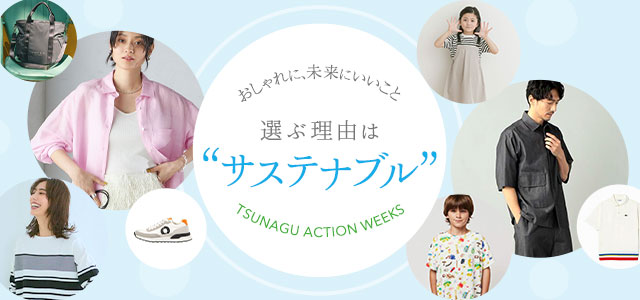 おしゃれに、未来にいいこと 選ぶ理由は「サステナブル」