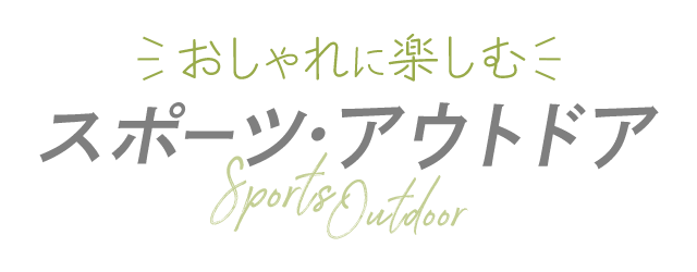 おしゃれに楽しむスポーツ・アウトドア