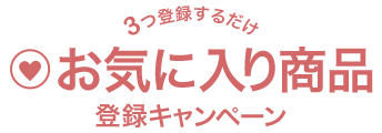３つ登録するだけ お気に入り商品登録キャンペーン
