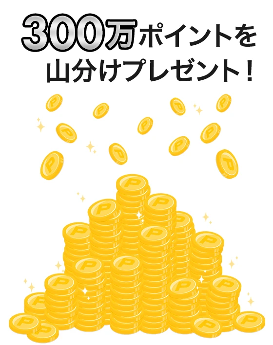 300万ポイントを山分けプレゼント！