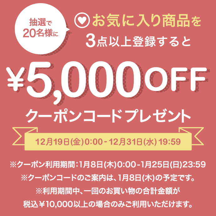 抽選で20名様にご注文金額が10,000円(税込)以上で使える5,000円OFFクーポンコードプレゼント キャンペーン期間：6月18日(水)0:00-6月26日(木)20:59
