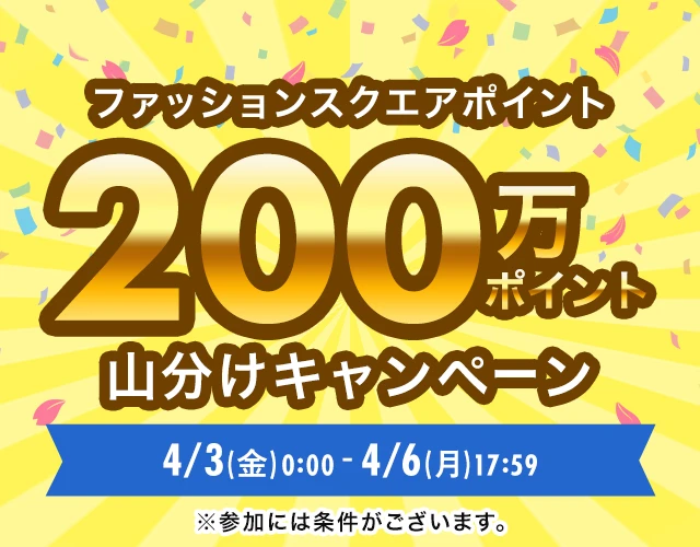 総額200万ポイント山分けキャンペーン