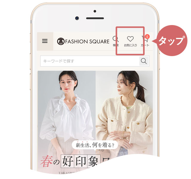 サイト右上のハートマークをタップ