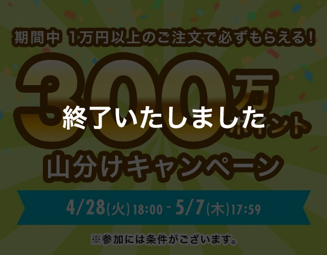 総額300万ポイント山分けキャンペーンは終了しました