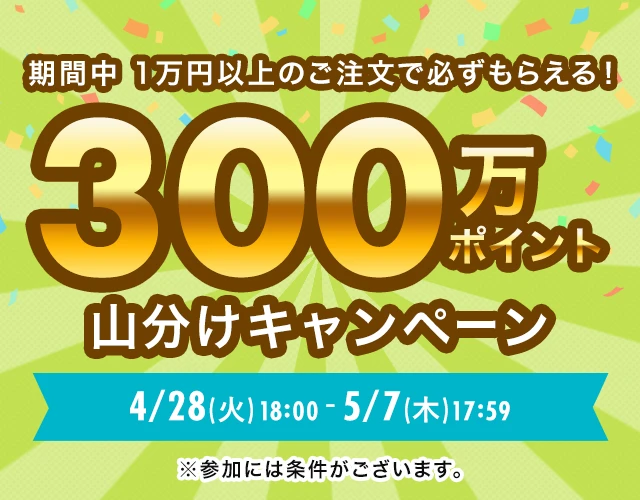 総額300万ポイント山分けキャンペーン