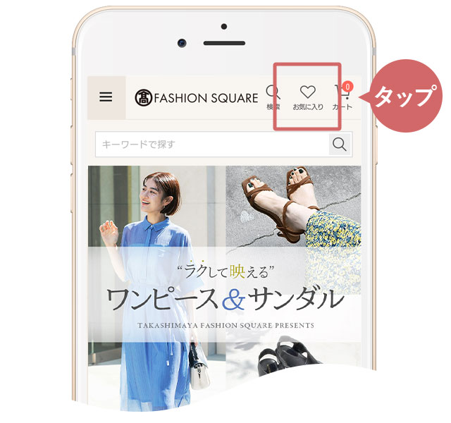 サイト右上のハートマークをタップ