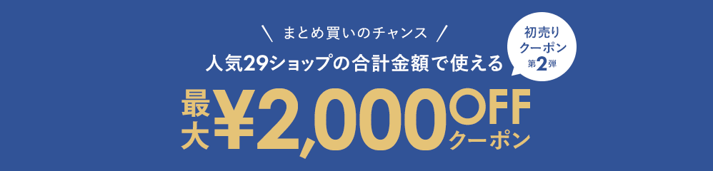 初売りクーポン 第2弾 人気ショップ限定 最大￥2,000 OFF クーポン