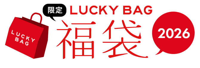 2026福袋