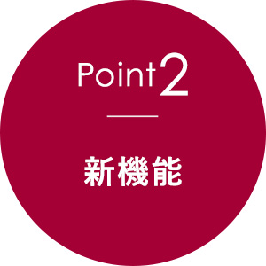 point2、新機能