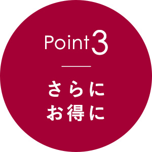 point3、さらにお得に