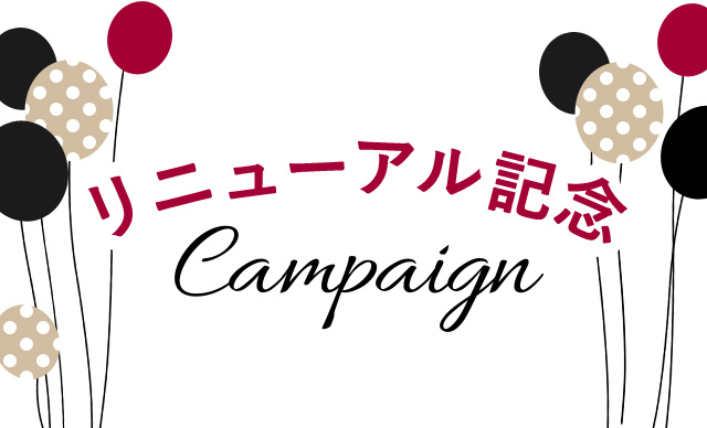 リニューアル記念キャンペーン