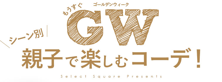 もうすぐGW♪シーン別！親子で楽しむコーデ！