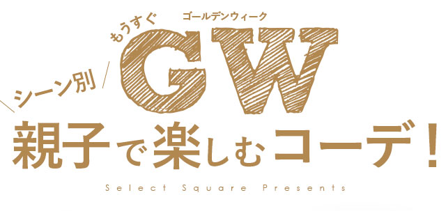 もうすぐGW♪シーン別！親子で楽しむコーデ！