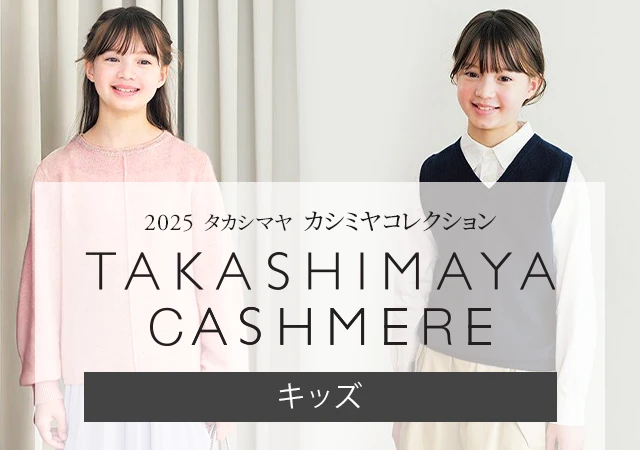2025タカシマヤ　カシミヤコレクション　キッズ