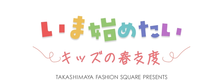 いま始めたい、キッズの春支度