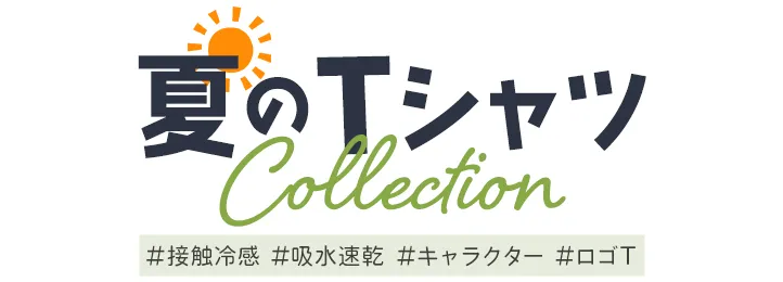 夏のTシャツCollection