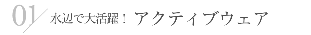 アクティブウェア