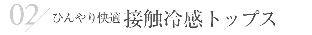 ひんやり快適 接触冷感トップス