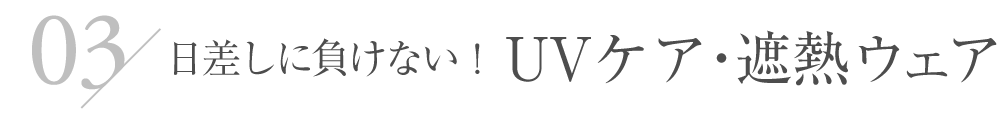 日差しに負けない！ UVケア・遮熱ウェア