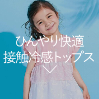 接触冷感トップス