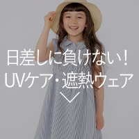 UVケア・遮熱ウェア