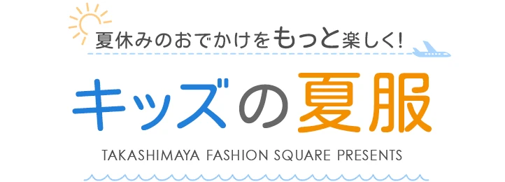 夏休みのおでかけをもっと楽しく！キッズの夏服