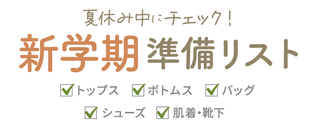 夏休み中にチェック！新学期準備リスト