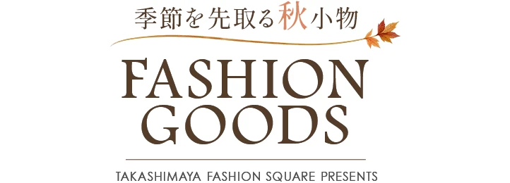 季節を先取る秋小物 FASHION GOODS