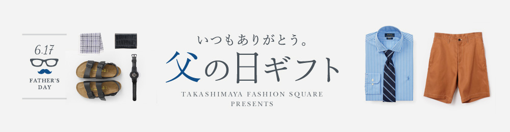 いつもありがとう。父の日ギフト