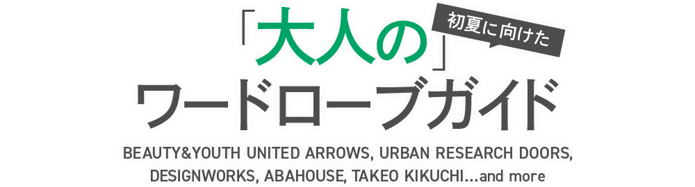 初夏に向けた大人のワードローブガイド