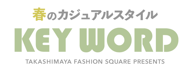 春のカジュアルスタイル KEY WORD