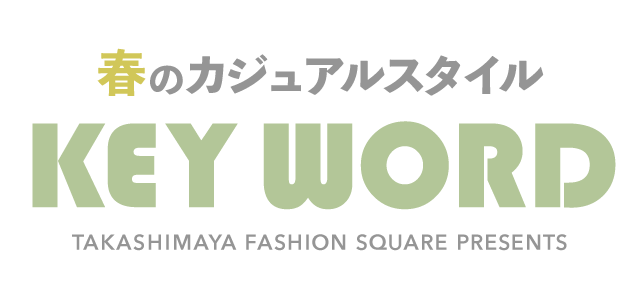 春のカジュアルスタイル KEY WORD