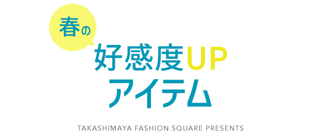 春の好感度UPアイテム