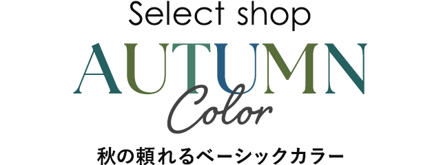 涼しく秋を先取り！夏から着る“秋色”オシャレ