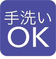 手洗い可