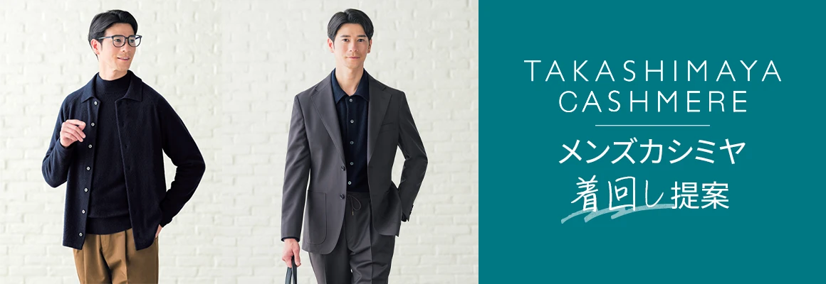 メンズカシミヤ着回し提案