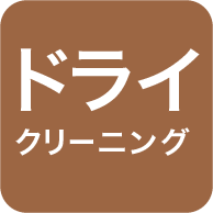 ドライクリーニング可