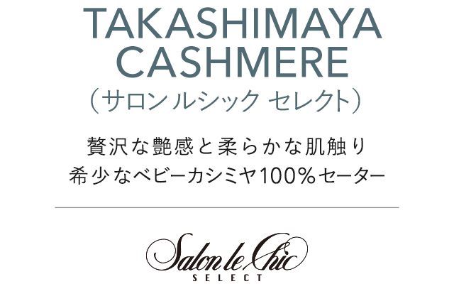 TAKASHIMAYA CASHMERE（サロン ルシック セレクト）