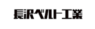 長沢ベルト工業