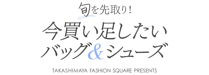 旬を先取り！ 今買い足したいバッグ＆シューズ