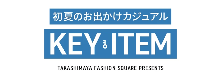 初夏のお出かけカジュアル KEY ITEM