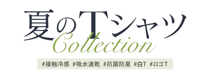 夏のTシャツCollection