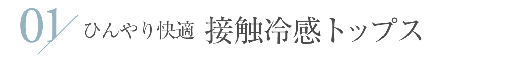 ひんやり快適 接触冷感トップス