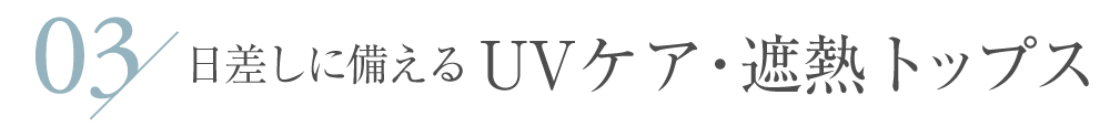 日差しに備える UVケア・遮熱トップス