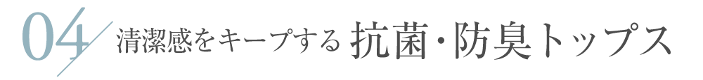 清潔感をキープする 抗菌・防臭トップス