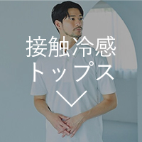 接触冷感トップス